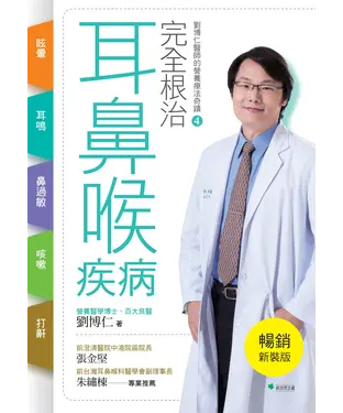 書封 完全根治耳鼻喉疾病：眩暈、耳鳴、鼻過敏、咳嗽、打鼾：劉博仁醫師的營養療法奇蹟④